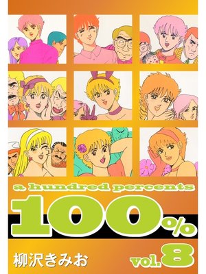 cover image of 100%　愛蔵版(8)